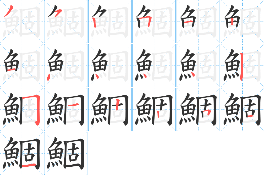 鯝字完整笔顺步骤图