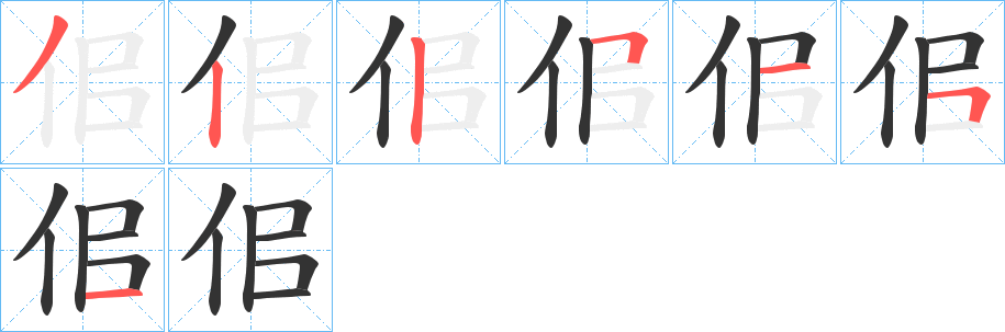 佀字完整笔顺步骤图
