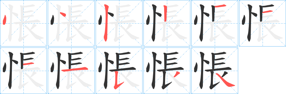 悵字完整笔顺步骤图