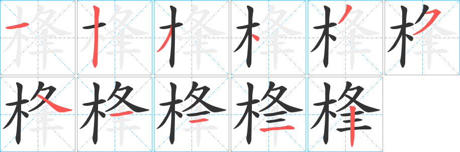 桻字完整笔顺步骤图