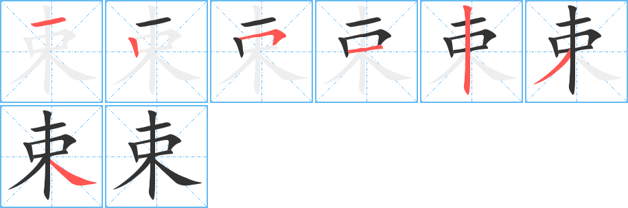 束字完整笔顺步骤图