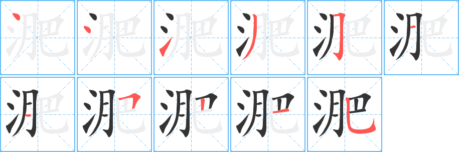 淝字完整笔顺步骤图