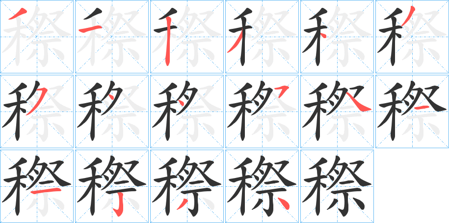 穄字完整笔顺步骤图