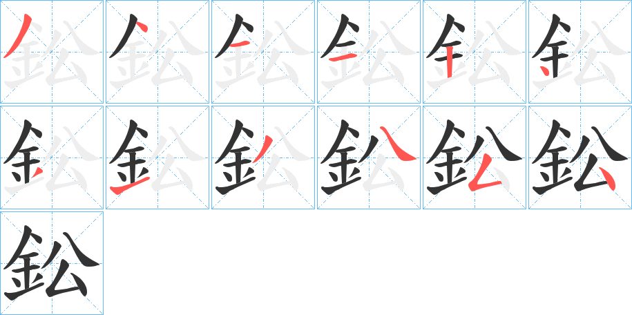 鈆字完整笔顺步骤图