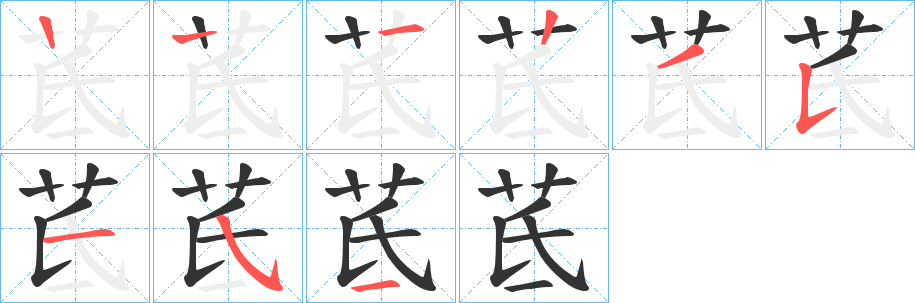 茋字笔顺步骤