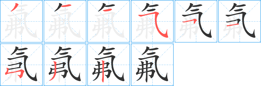 氟字完整笔顺步骤图