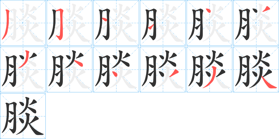 腅字笔顺步骤