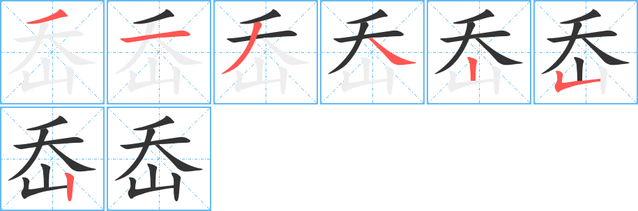岙字完整笔顺步骤图