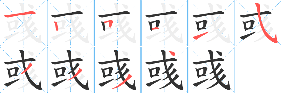 彧字完整笔顺步骤图