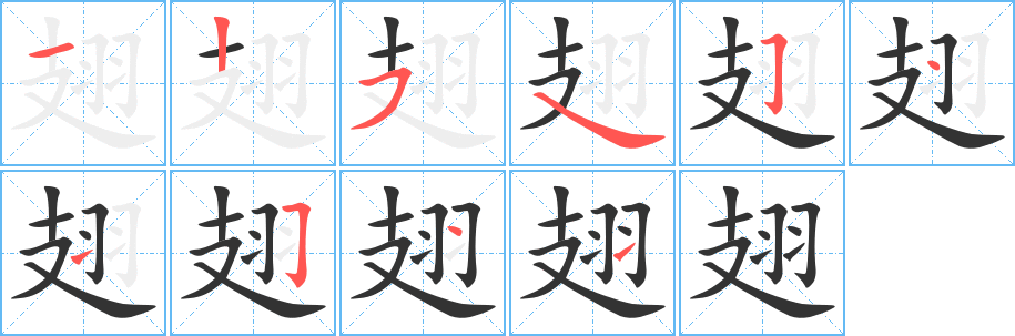 翅字完整笔顺步骤图