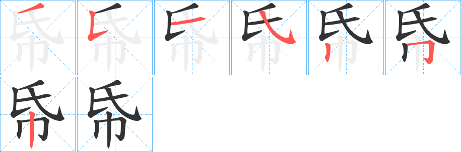 帋字笔顺步骤