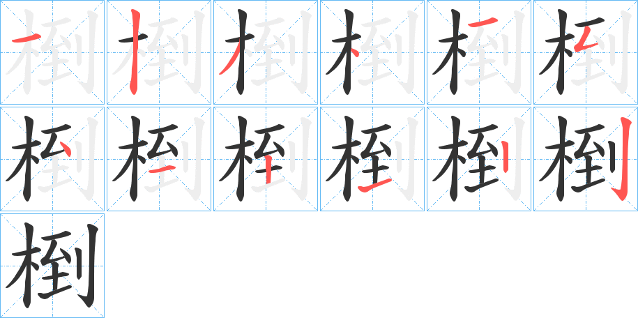 椡字笔顺步骤