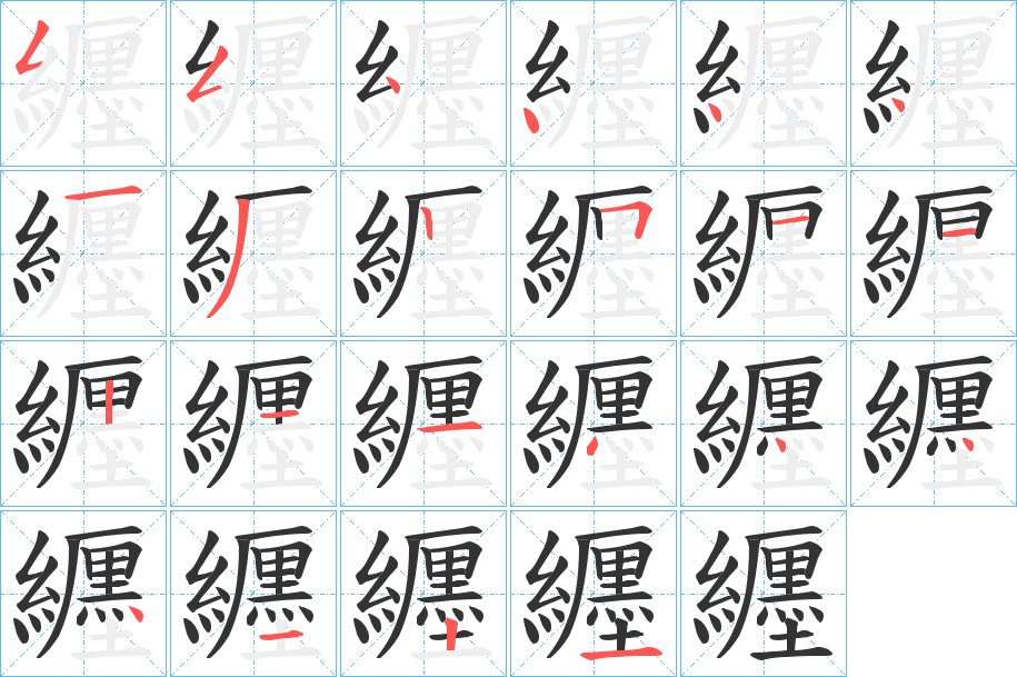 纒字笔顺步骤