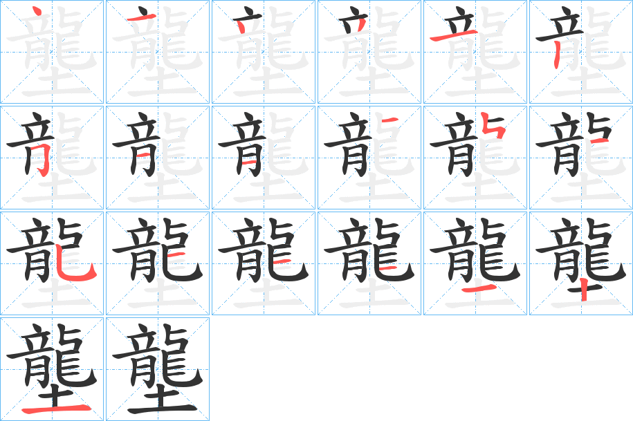 壟字完整笔顺步骤图