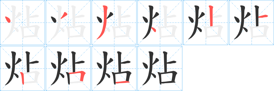 炶字完整笔顺步骤图