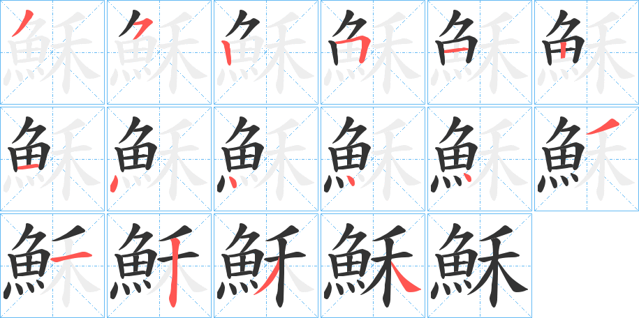 穌字完整笔顺步骤图