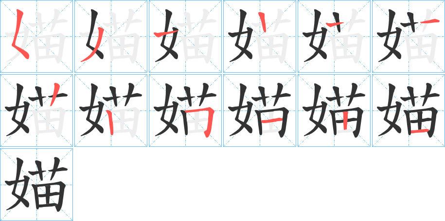 媌字笔顺步骤