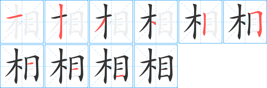 相字完整笔顺步骤图
