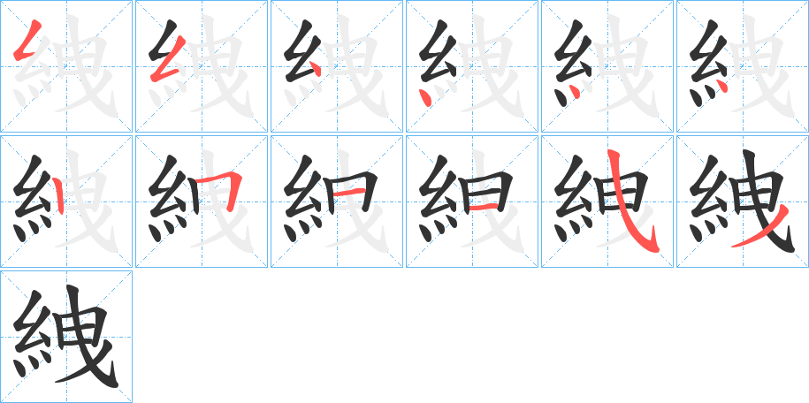 絏字笔顺步骤