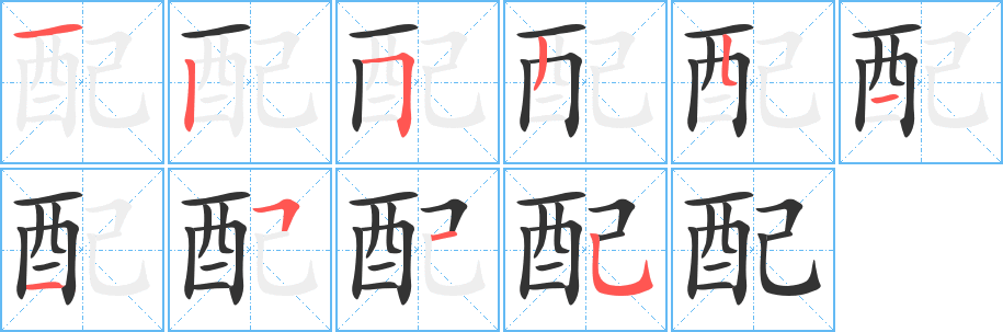 配字完整笔顺步骤图