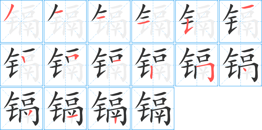 镉字完整笔顺步骤图