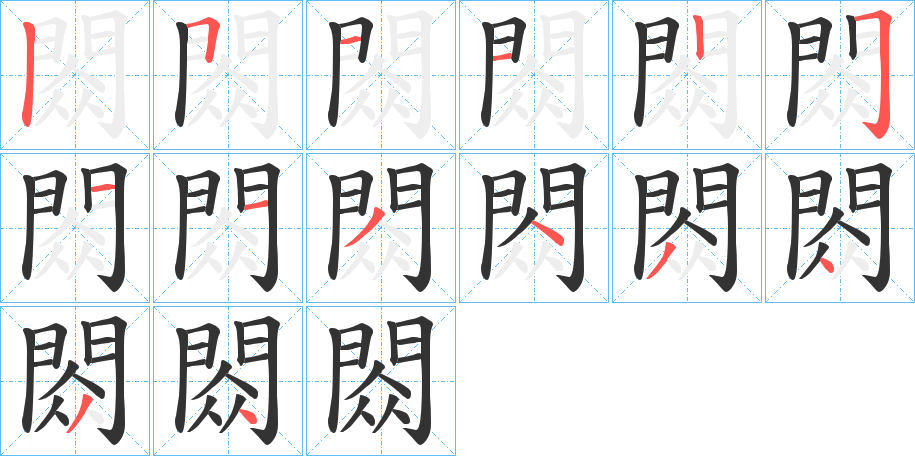 閦字完整笔顺步骤图