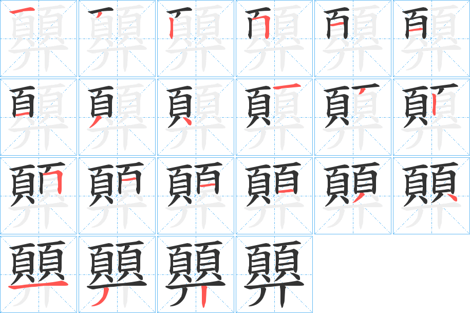 顨字笔顺步骤