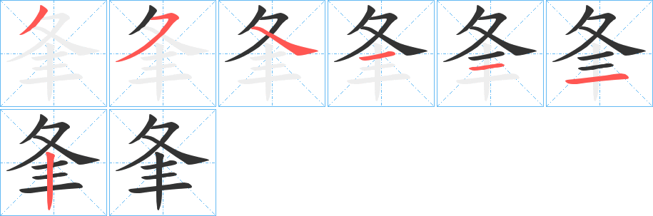 夆字完整笔顺步骤图