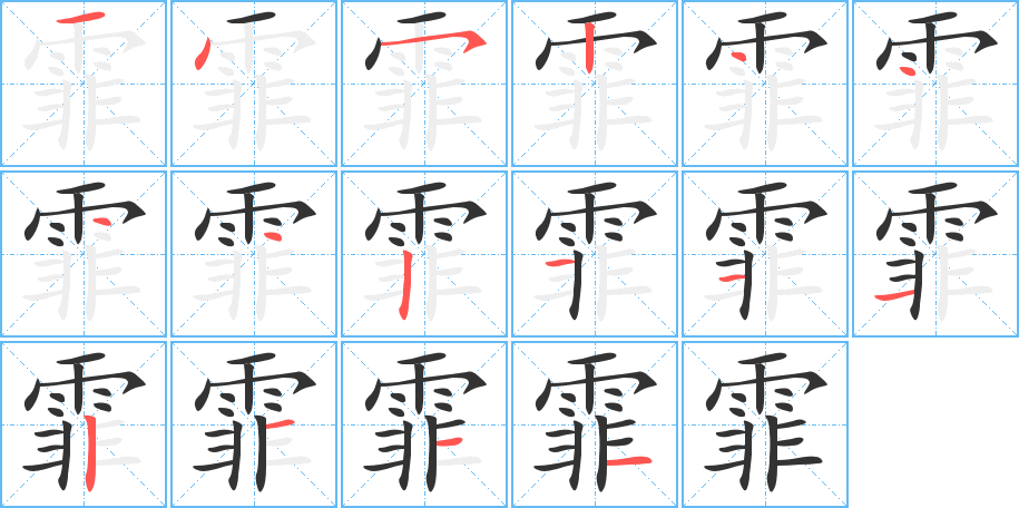 霏字完整笔顺步骤图