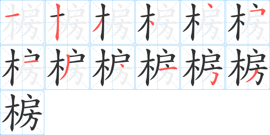 椖字笔顺步骤