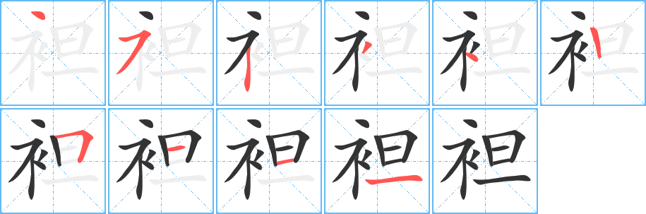 袒字完整笔顺步骤图