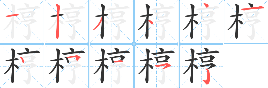 梈字完整笔顺步骤图