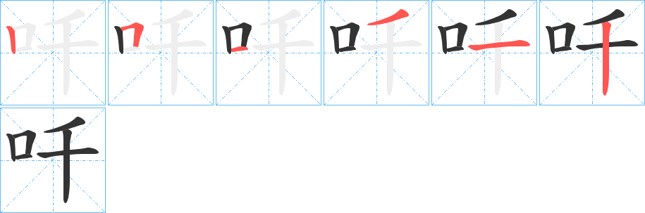 吀字笔顺步骤
