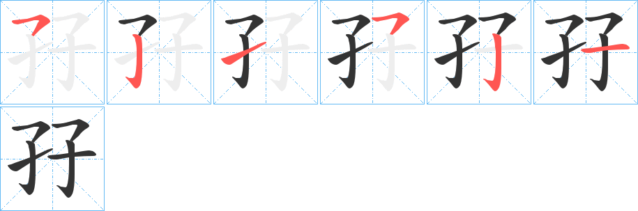 孖字完整笔顺步骤图