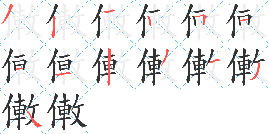 僌字笔顺步骤