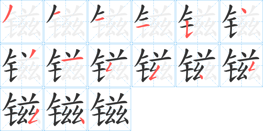 镃字完整笔顺步骤图