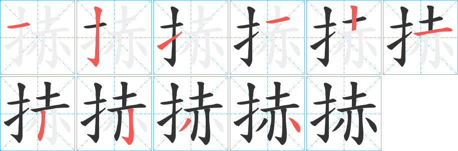 捇字笔顺步骤