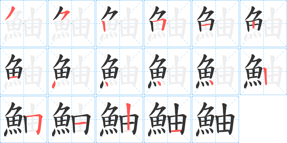 鮋字笔顺步骤