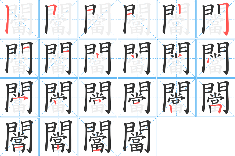 闣字完整笔顺步骤图