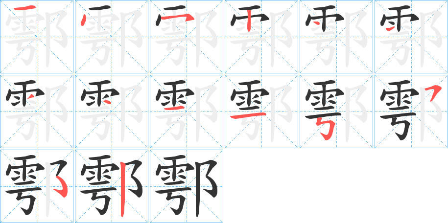 鄠字笔顺步骤