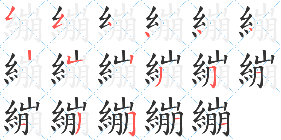 繃字完整笔顺步骤图