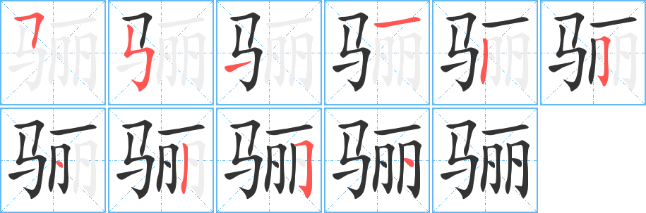 骊字完整笔顺步骤图