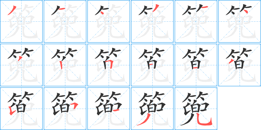 篼字完整笔顺步骤图
