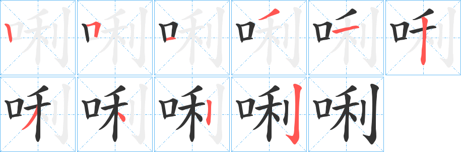 唎字完整笔顺步骤图