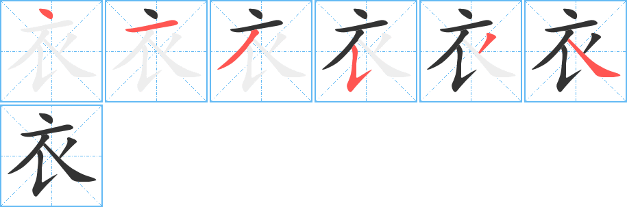 衣字完整笔顺步骤图