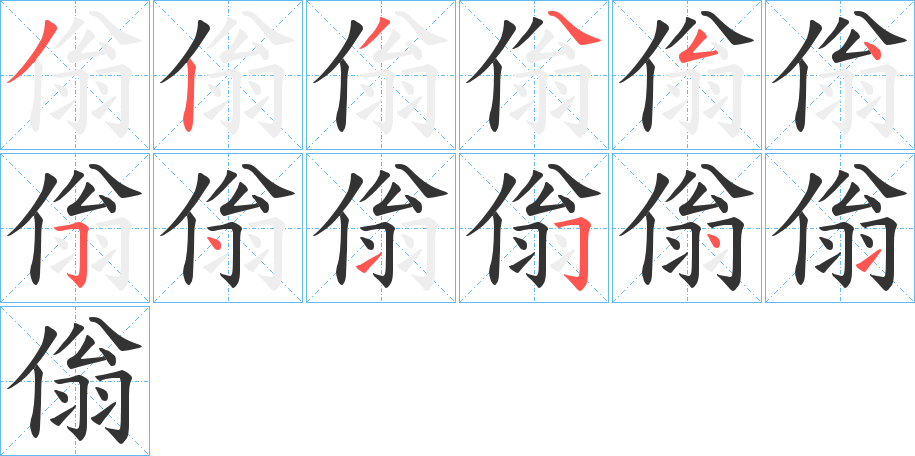 傟字笔顺步骤