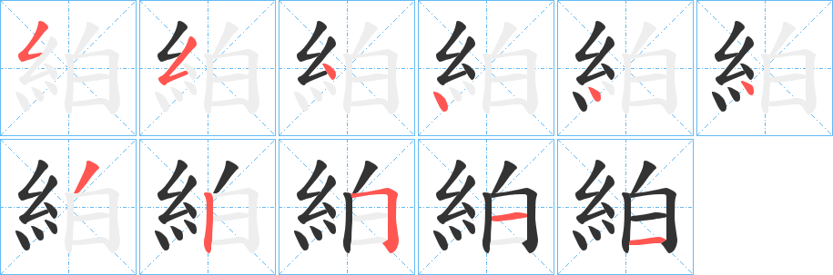 絈字笔顺步骤