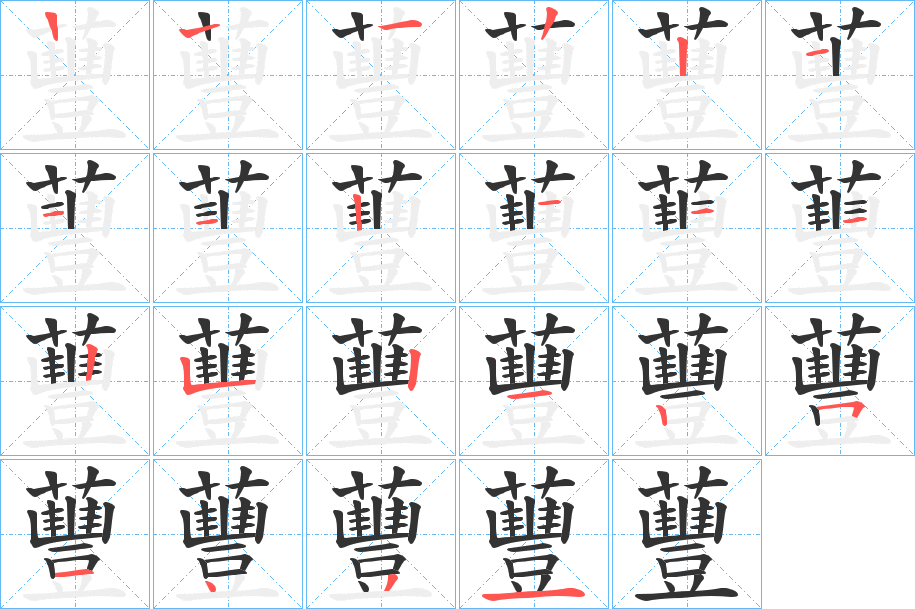 蘴字笔顺步骤