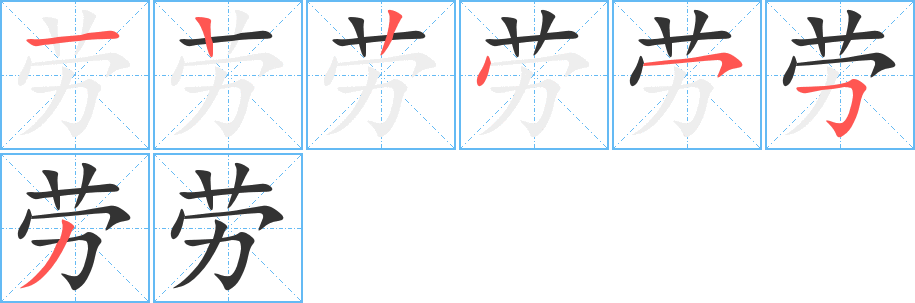 劳字完整笔顺步骤图
