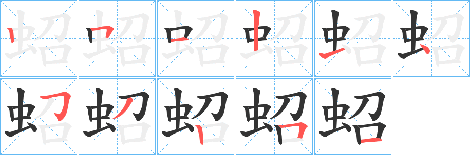 蛁字完整笔顺步骤图